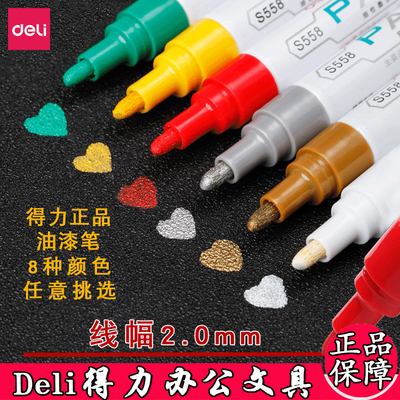 得力油漆笔不掉色防水