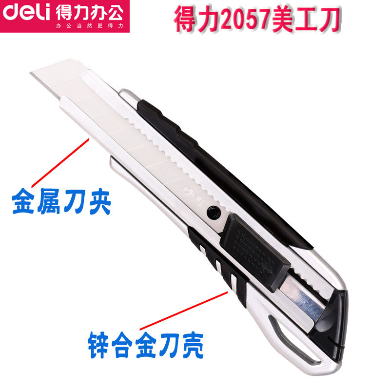 得力2057美工刀 大号美术刀 金属裁纸刀 锌合金刀壳 锋利安全裁剪