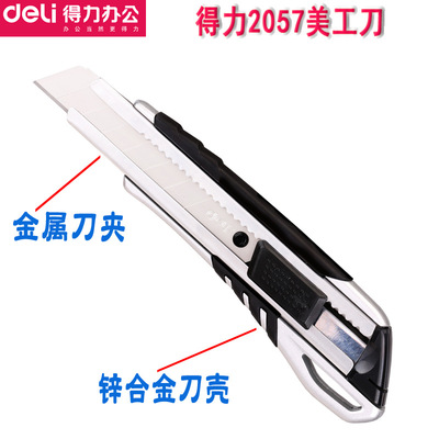 得力2057美工刀 大号美术刀 金属裁纸刀 锌合金刀壳 锋利安全裁剪