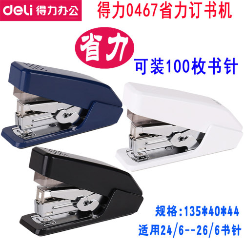 得力0467省力订书机 26/6钉书机 24/6订书器 12# 轻松省力装订机