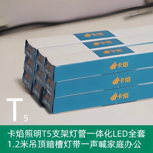 卡焰照明T5支架灯管一体化LED三孔插1.2米吊顶暗槽带一声喊卡燕宴