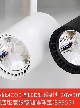 雷A射灯COB型LED轨道照明20W30W餐厅酒店服装中性咖啡珠宝吧B3551