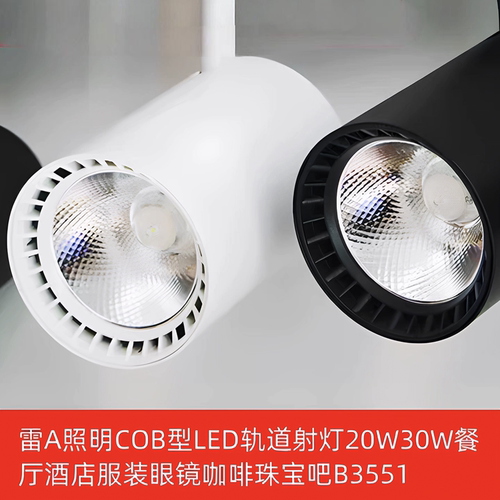 雷A照明LED轨道灯射灯COB型导轨20W30W餐厅酒店服装咖啡珠宝B3551