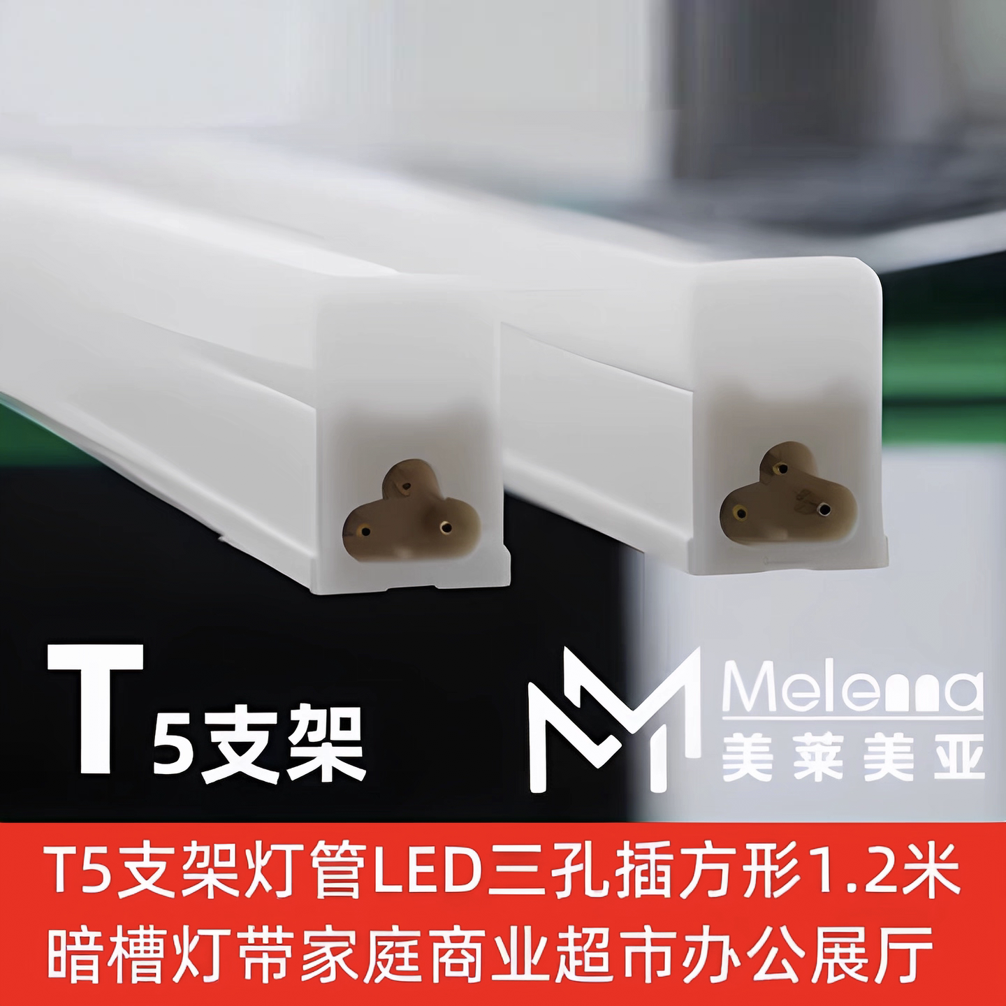 LED灯管美莱美亚T5支架方形三孔一体化LED全套1.2米吊顶20W暗槽带图片