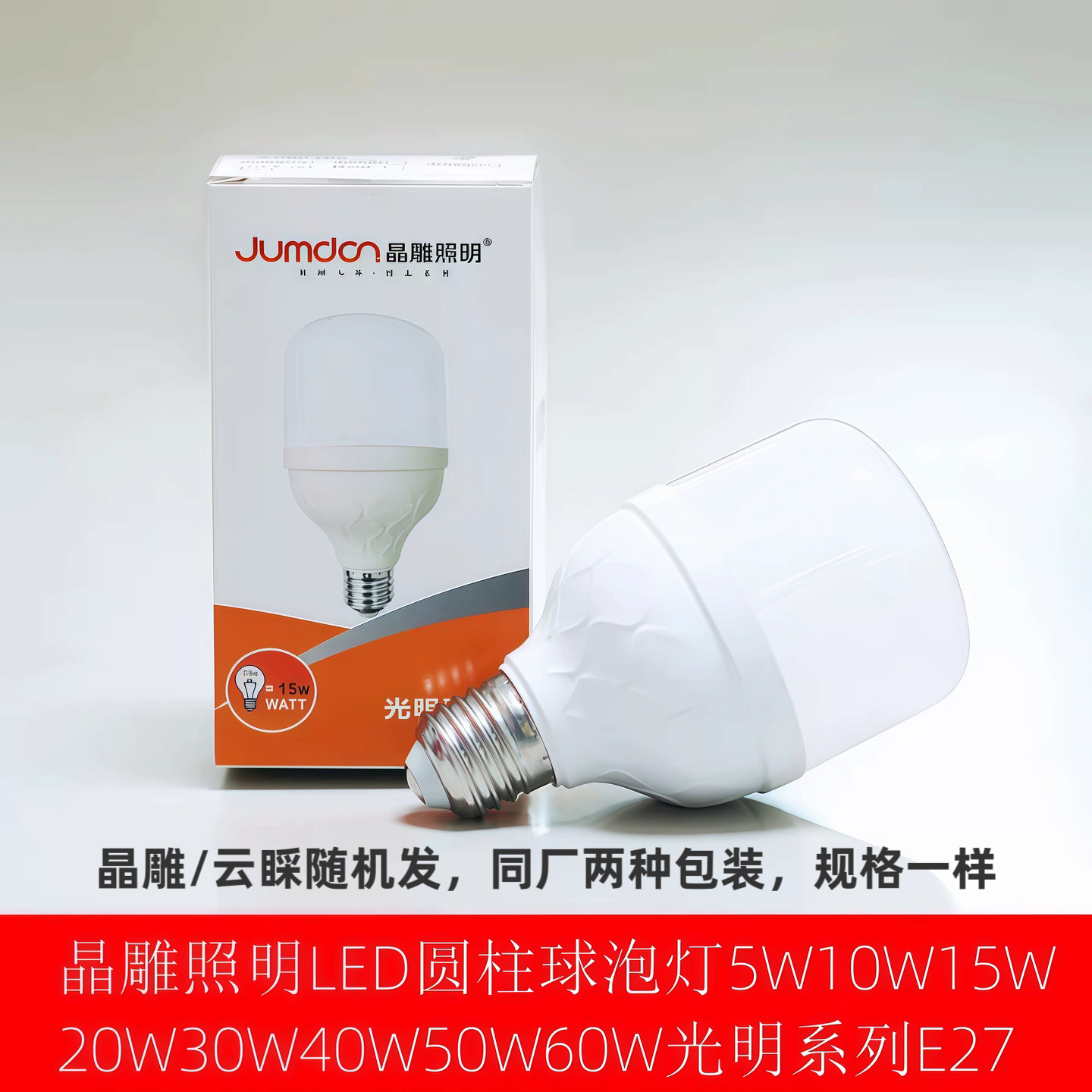 晶雕照明LED圆柱球泡灯5W10W15W20W30W40W50W60W光明系列E27精雕
