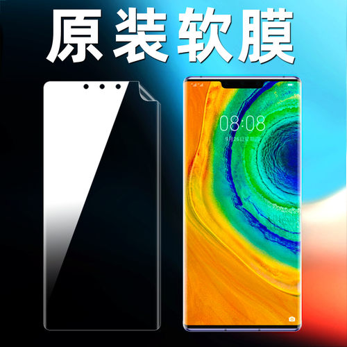 华为mate30pro原装高清软膜曲面