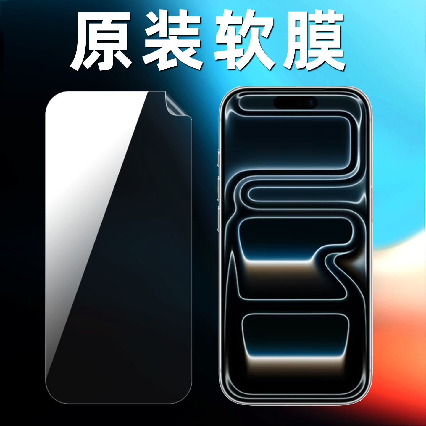 苹果17原装高清软膜17pro塑料膜