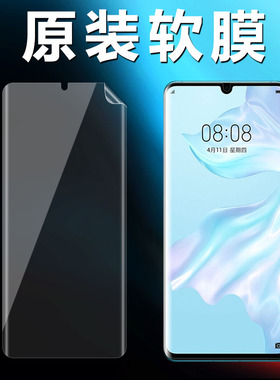 适用华为p30pro原装高清软膜p30手机膜p30p新款曲面屏pet超薄出厂保护膜无白边自带普通塑料屏保前膜por贴膜