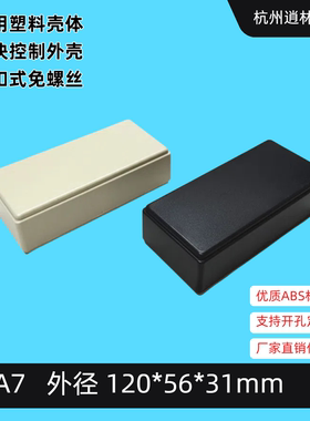 通用塑料外壳接线灌胶盒电子模块壳体DIY电源控制器A7 120x56x31