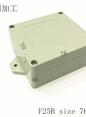 电子元件壳体塑料外壳安防监控DIY电源盒户外防水盒F25B 76x70x40