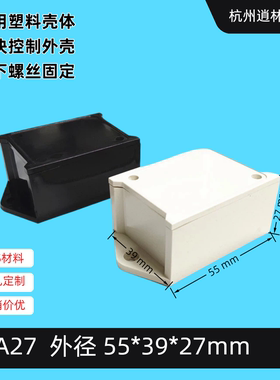 直销小塑料外壳接线盒电子机壳仪表壳体传感器模块盒A27 55x39x27