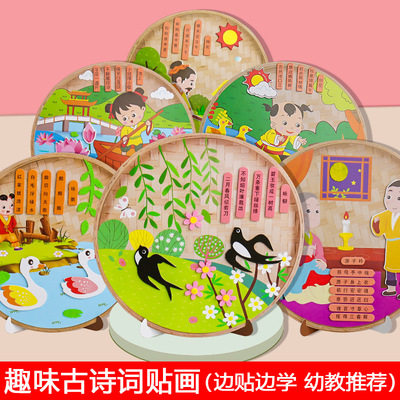 古诗词贴画儿童益智玩具幼儿园不织布创意手工diy制作粘贴材料包