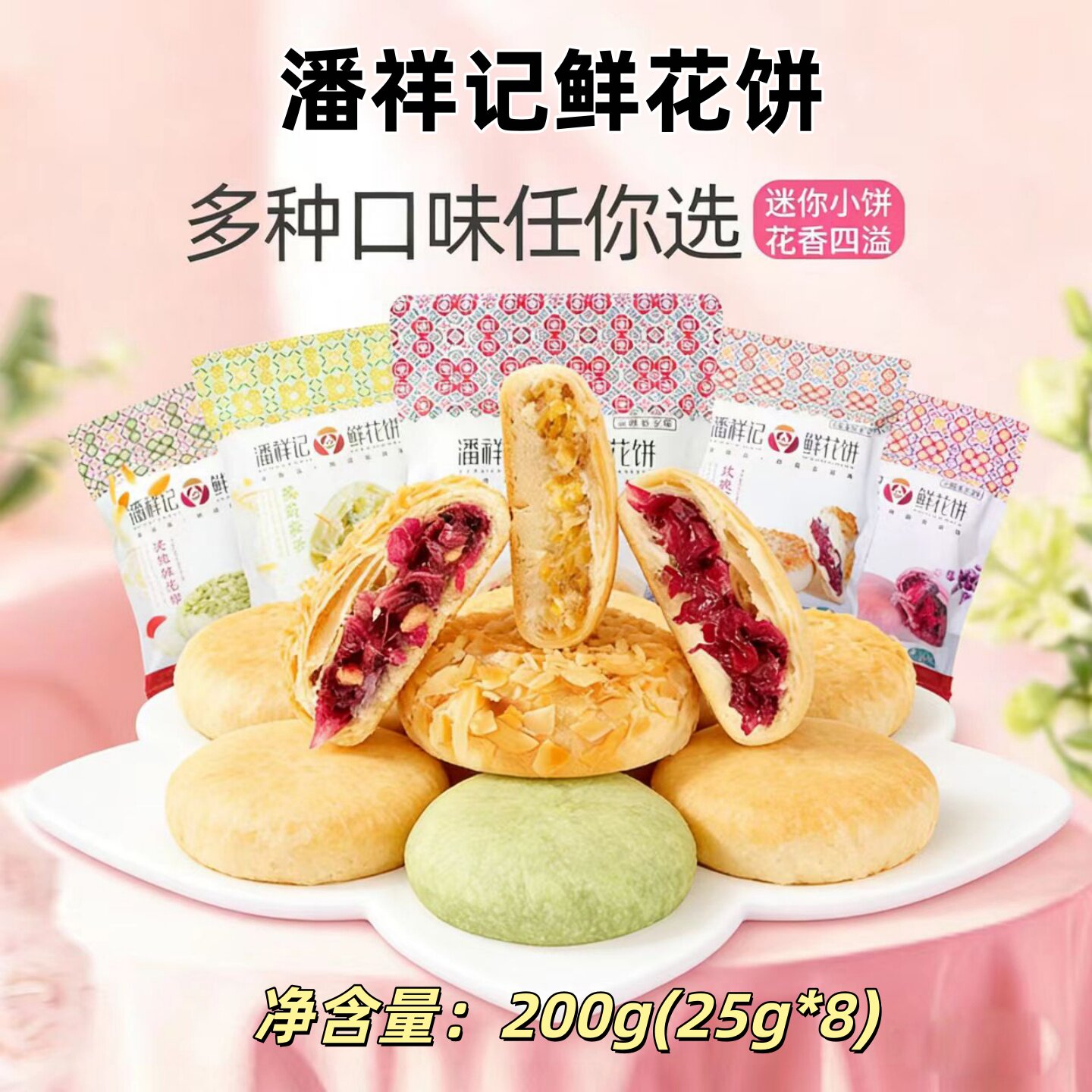 潘祥记鲜花饼200g(25g*8)袋袋云南特产玫瑰茉莉软皮坚果旅游糕点