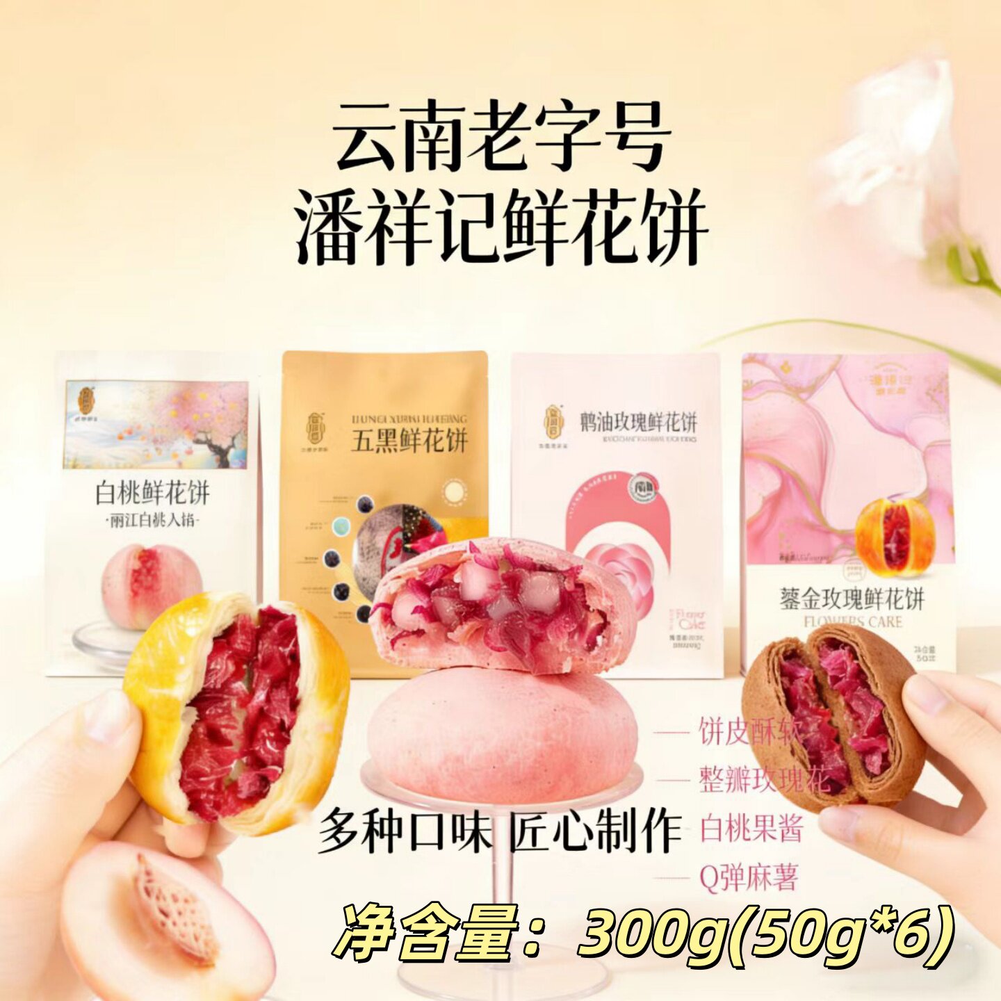 潘祥记鲜花饼300g(50g*6)鹅油玫瑰松仁白桃蓝莓云南特产下午茶