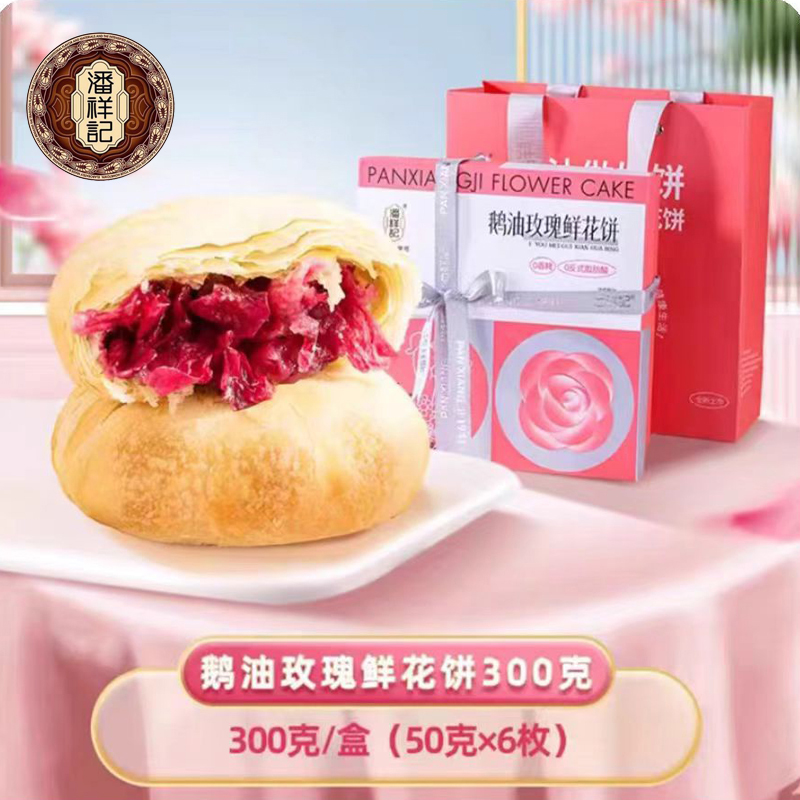 潘祥记鹅油鲜花饼300g