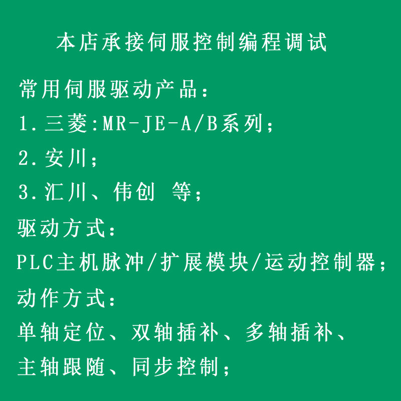 伺服定位/插补/跟随/同步编程调试(三菱/汇川)