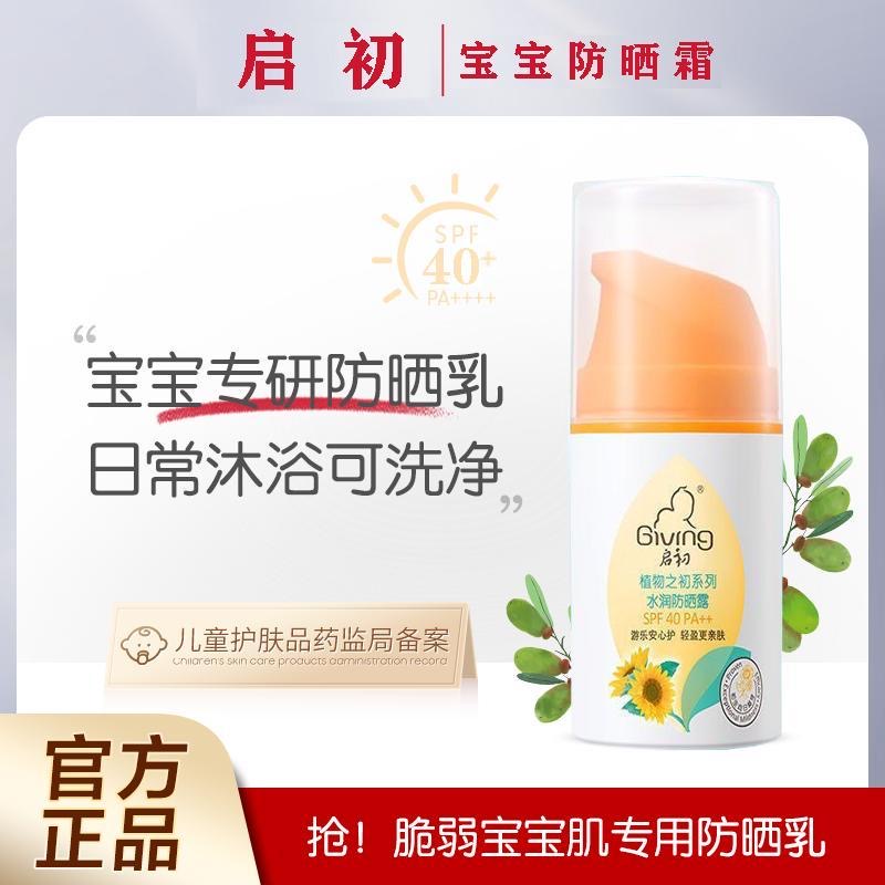 启初婴儿水润儿童防晒霜45g