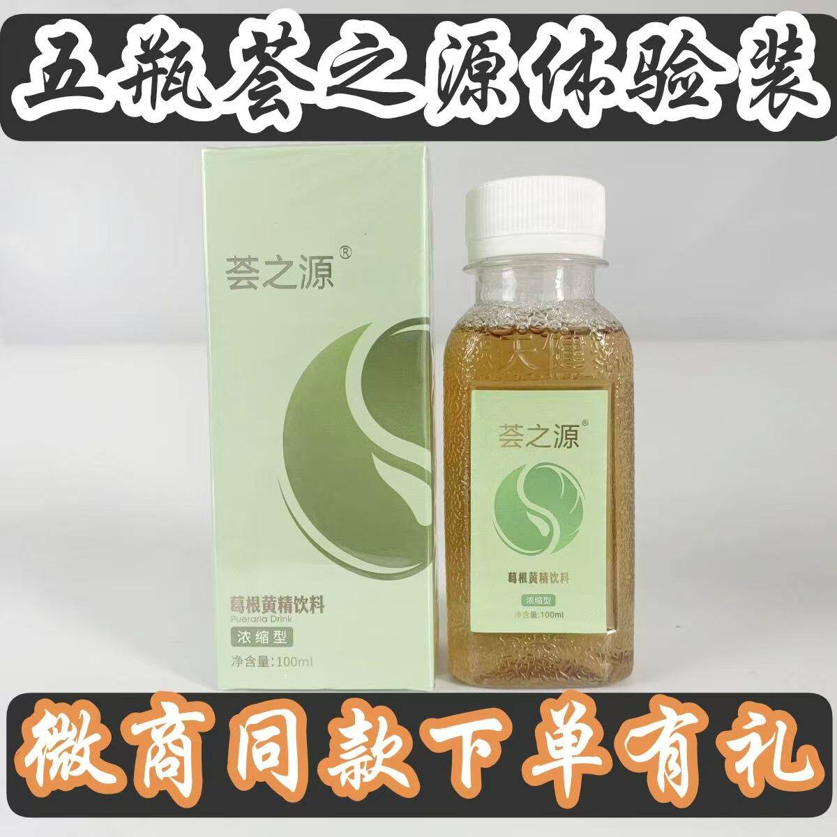【五瓶体验装】宇航人荟之源还原液宇航人荟之源葛根浓缩饮荟之源