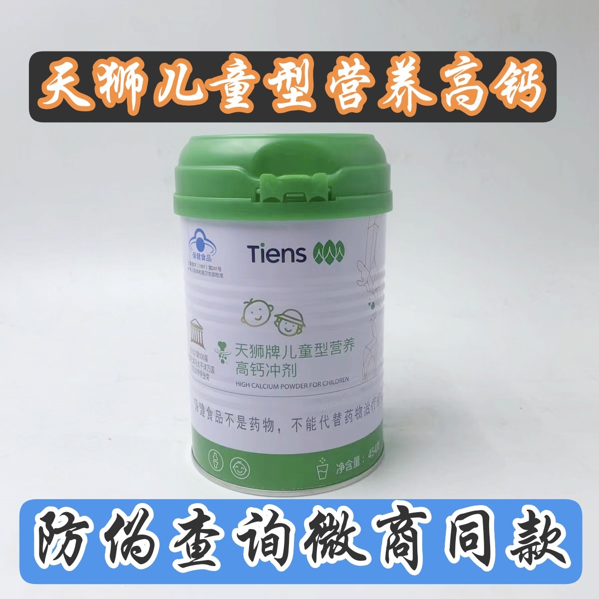 天狮牌儿童型营养高钙冲剂