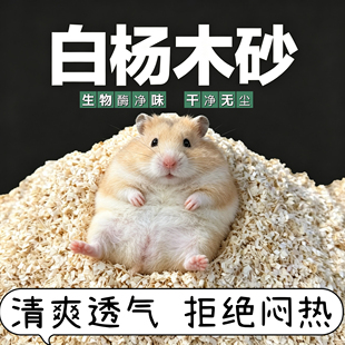 星适界仓鼠白杨木砂垫料夏季通用蓬松柔软除臭降温透气造景金丝熊