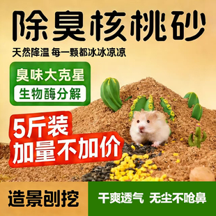仓鼠垫料夏天生物酶核桃砂造景可水洗低尘长期除臭金丝熊夏季用品