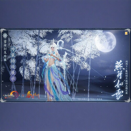 剑三剑网3无界 秦时明月联动盒衣服燕月如雪女衣服挂件箫黑发白发