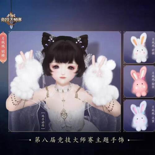 剑三剑网3无界 月绒绒白兔兔手套明橙流萤大师赛手套外观