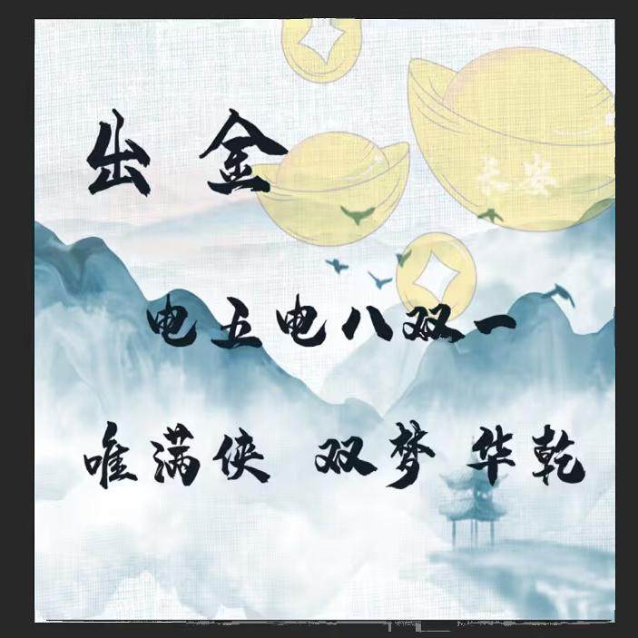 剑三金币剑网3无界双梦唯满侠华乾姨妈幽月轮电八煎蛋纵月念破眉