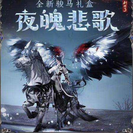 剑三剑网3无界 夜魄悲歌马盒马具特效脚气马外观