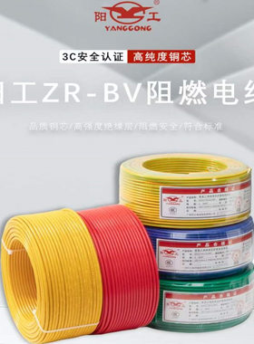 热销阳工bv2.5多股阻燃电线电缆
