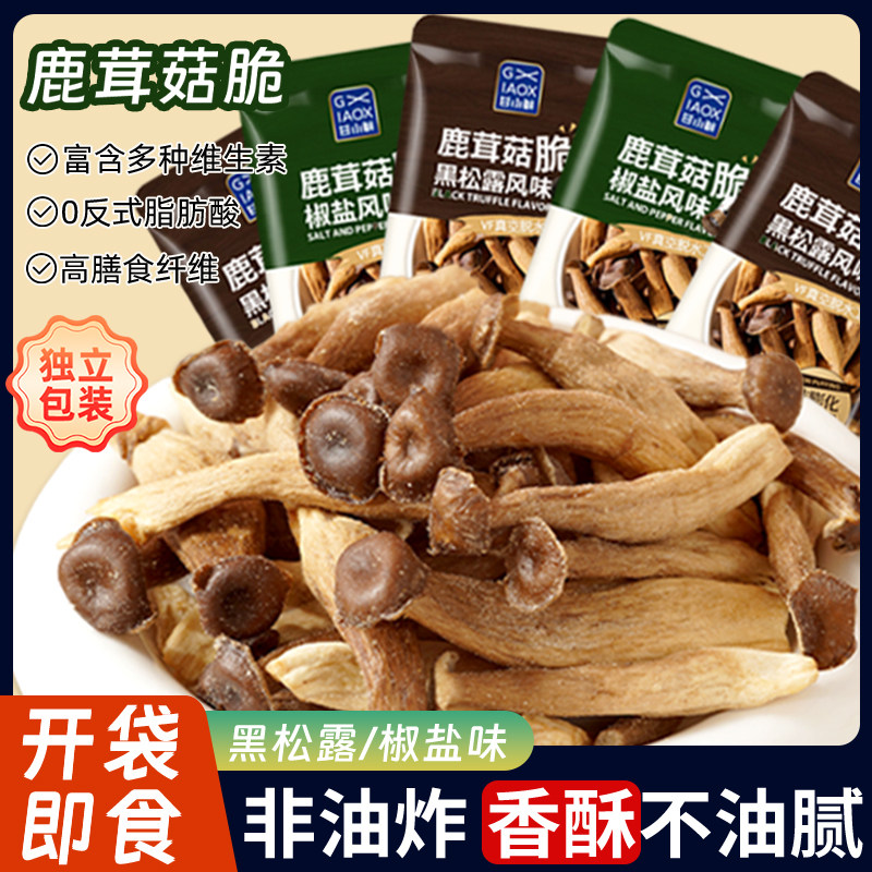鹿茸菇脆黑松露椒盐风味果蔬脆
