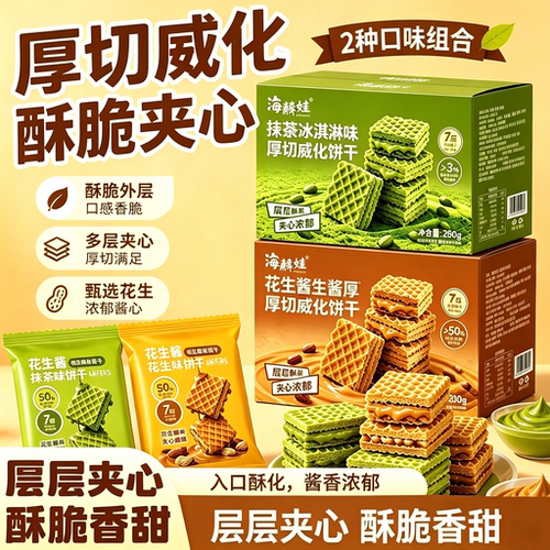 海麟娃厚切威化饼干花生酱抹茶冰淇淋双口味夹心酥脆休闲解馋零食