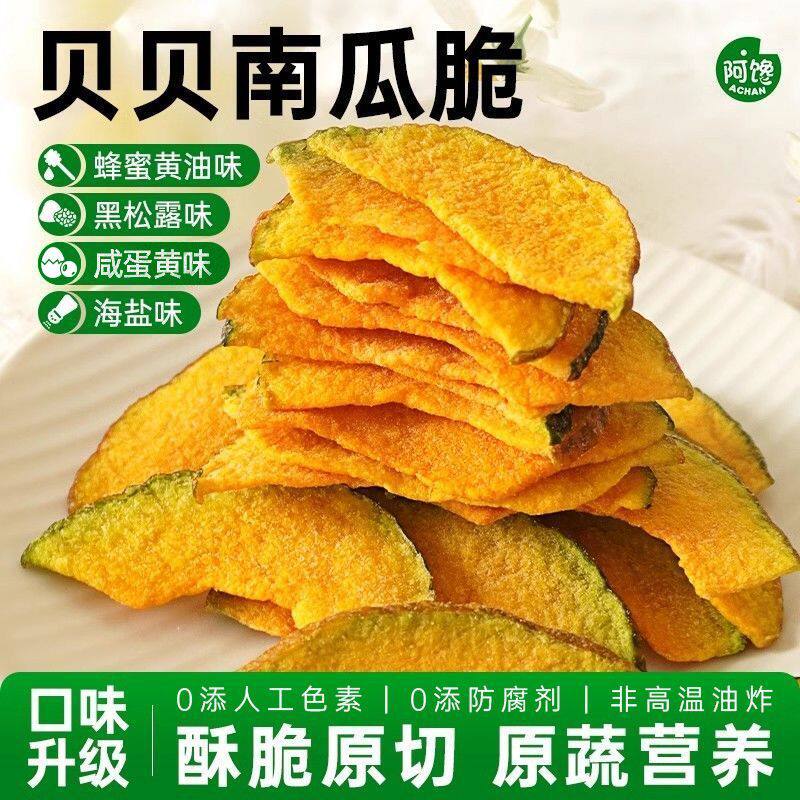 南瓜脆片原切黑松露海苔原蔬营养0添加非高温油炸多味健康蔬菜干
