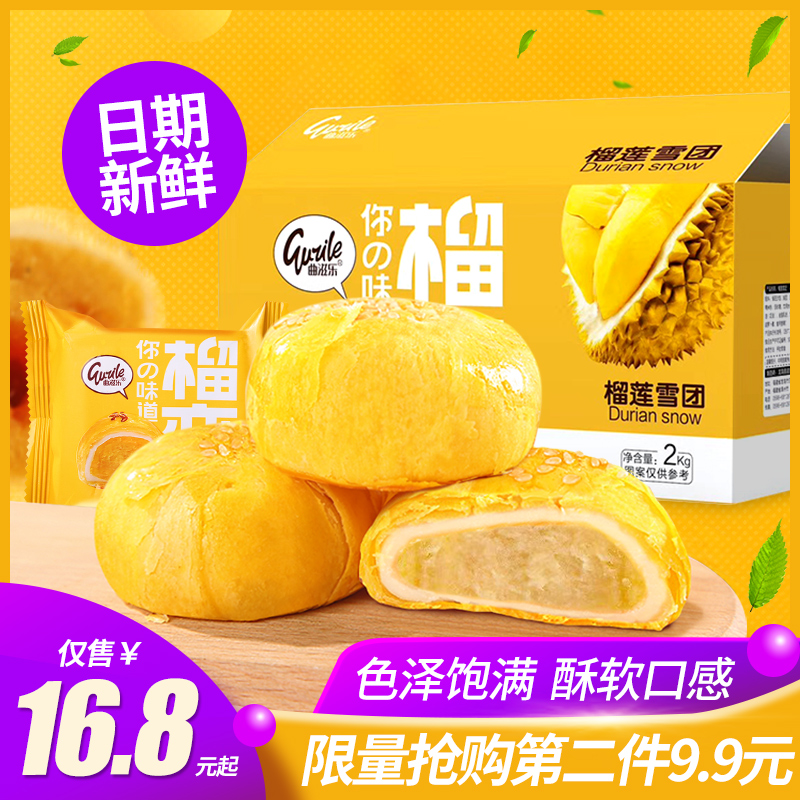 曲滋乐榴莲雪团雪媚娘好吃的榴莲饼