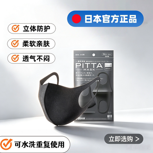 日本PITTAMASK防晒透气口罩