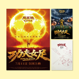 功夫女足周星驰海报少林女足周边卧室房间墙贴无框画挂画