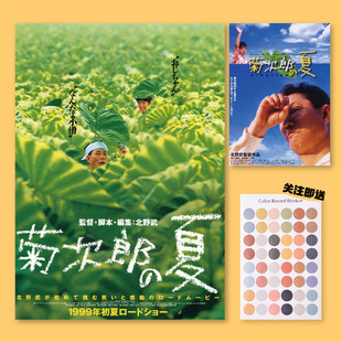 菊次郎的夏天北野武电影海报剧照宿舍卧室房间装饰画墙贴无框画