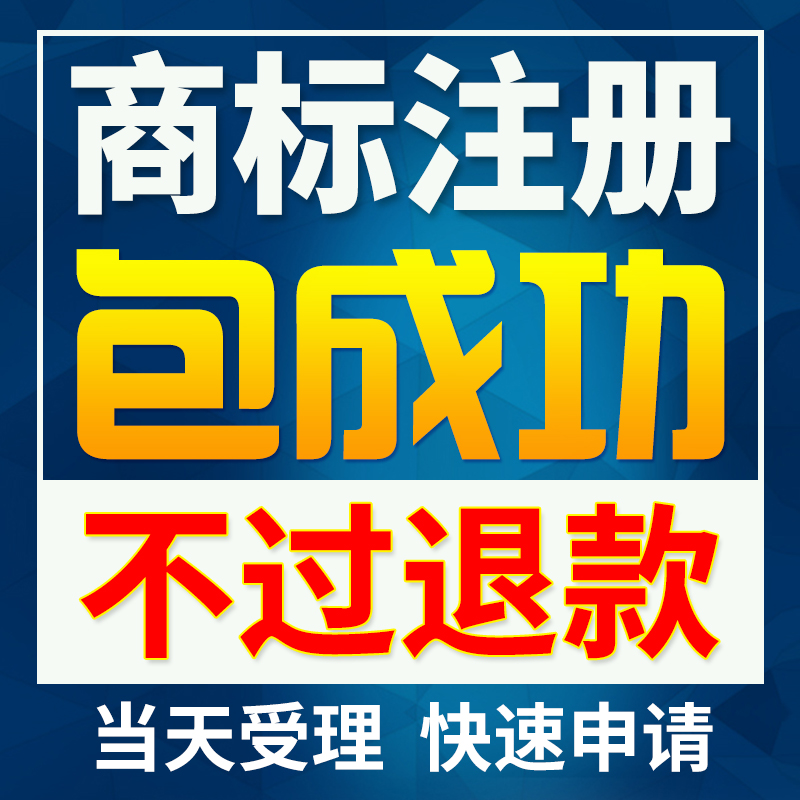 商标注册查询申请个人公司设计加急转让专利著作权代理授权包通过