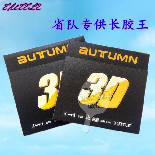 德国塔特尔tuttle乒乓球胶皮