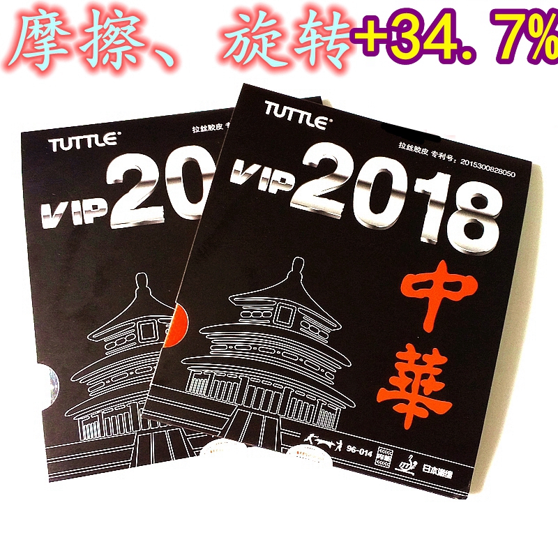 塔特尔TUTTLE粘性内能 2018中华拉丝胶皮乒乓球胶皮超狂飙3套胶