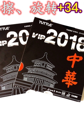 塔特尔TUTTLE粘性内能 2018中华拉丝胶皮 乒乓球胶皮超狂飙3套胶
