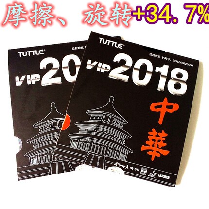 塔特尔TUTTLE粘性内能 2018中华拉丝胶皮 乒乓球胶皮超狂飙3套胶