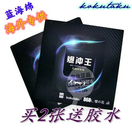 正品KoKutaKu乒乓球胶皮 爆冲王海外版 蓝海绵狂飙3乒乓球套胶皮
