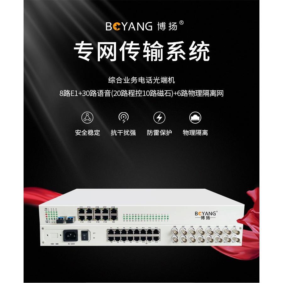博扬 综合业务电话光端机8路E1+30路语音(20路程控10路磁石)+6路