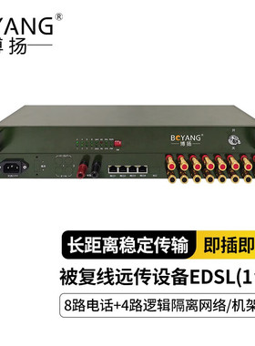 博扬 以太网被复线远传设备EDSL 电话线网桥被覆线远传8路电话+4