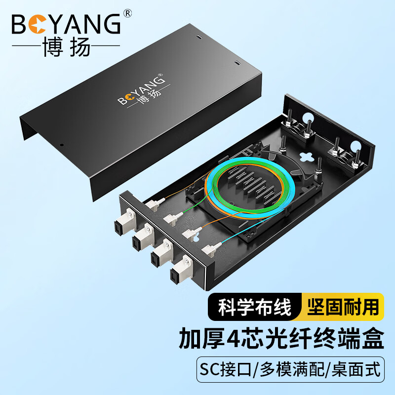 博扬 4口桌面式光纤终端盒SC多模满配 尾纤光缆熔接盒 BY-SCMM-4