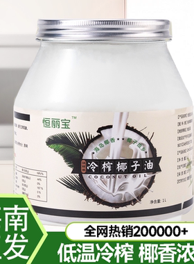 恒丽宝 海南冷榨初椰子油食用烘焙coconut oil生酮护肤护发1000ML