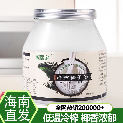 恒丽宝海南冷榨初食用生酮椰子油