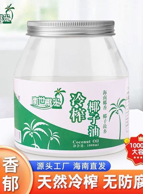 南世椰光椰子油海南食用油纯护发肤mct冷初榨生酮烘焙纯椰油天然