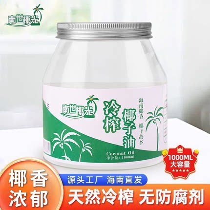 南世椰光椰子油海南食用油纯护发肤mct冷初榨生酮烘焙纯椰油天然